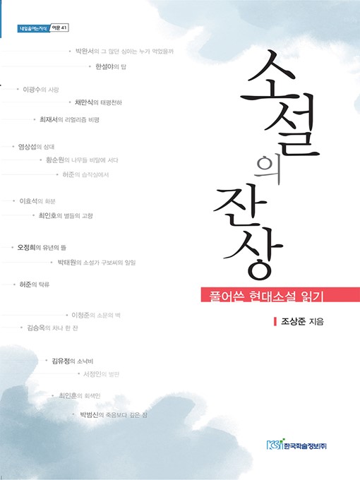 Title details for 소설의 잔상 : 풀어쓴 현대소설 읽기 by 조상준 - Available